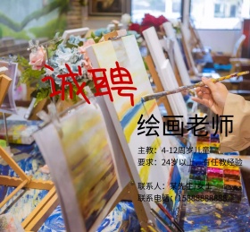 诚聘诚招绘画画画老师