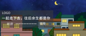 夜晚 听评  一起走下去，往后余生都是你 夜听公众号封面