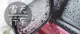 雪天行车安全雪天驾驶公众号封面