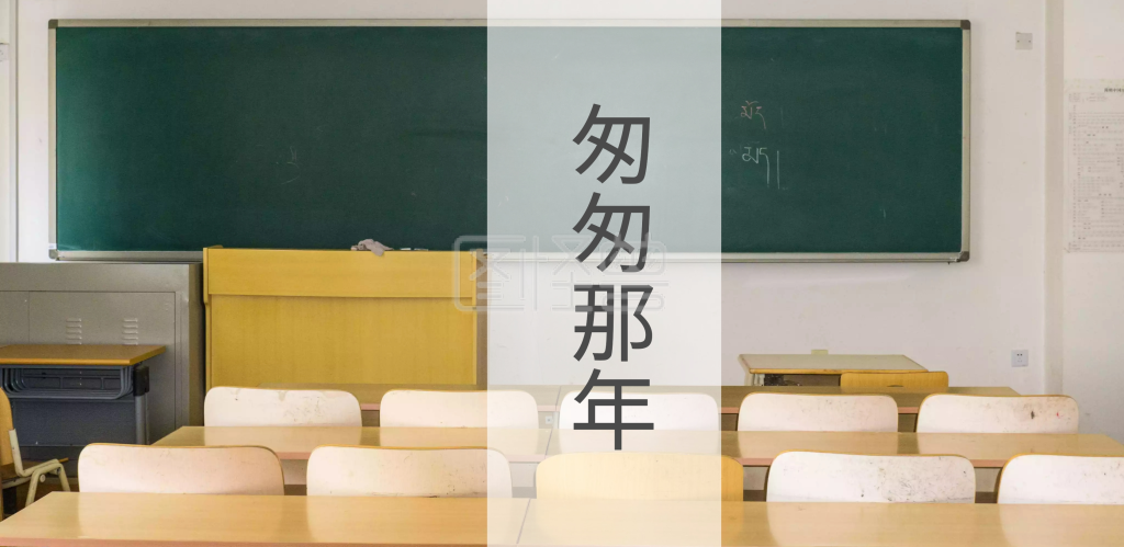 图怪兽横版海报频道提供《匆匆那年毕业季》在线图片设计制作,点击"