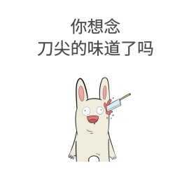 你想念 刀尖的味道了吗表情包