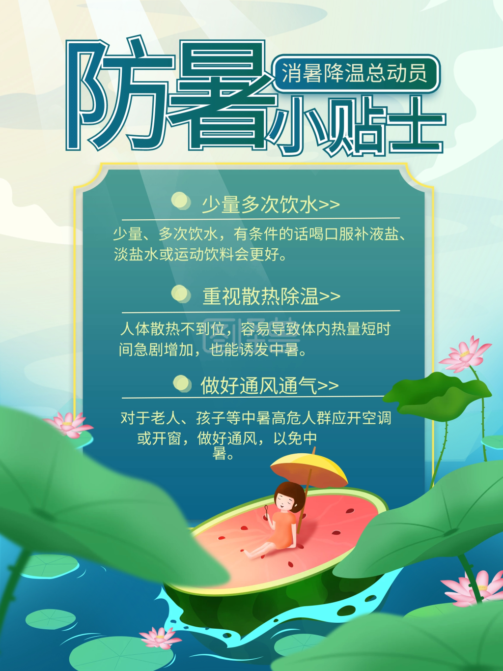 夏季防暑降温消暑小清新科普小知识宣传海报