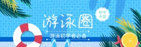 游泳圈必备年中大促banner图片