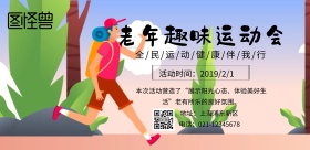 老年趣味运动会