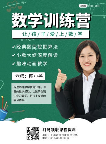 数学课程老师绿色简约数学课宣传海报