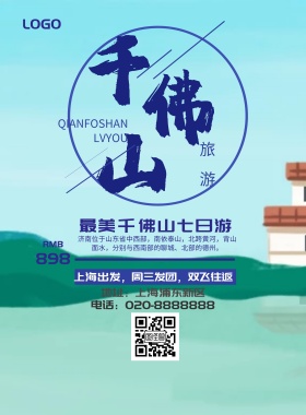 千佛山海报宣传海报