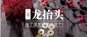 喜庆二月二龙抬头公众号封面