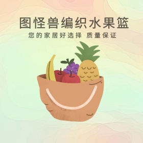 图怪兽编织鲜果篮优质精选淘宝主图