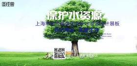 节约用水