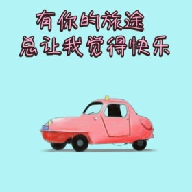 旅途愉快卡通公众号封面小图