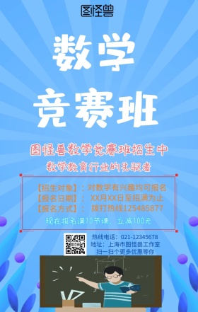 数学竞赛班卡通手机营销海报