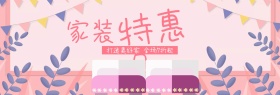 国庆节家装家具特惠banner图片