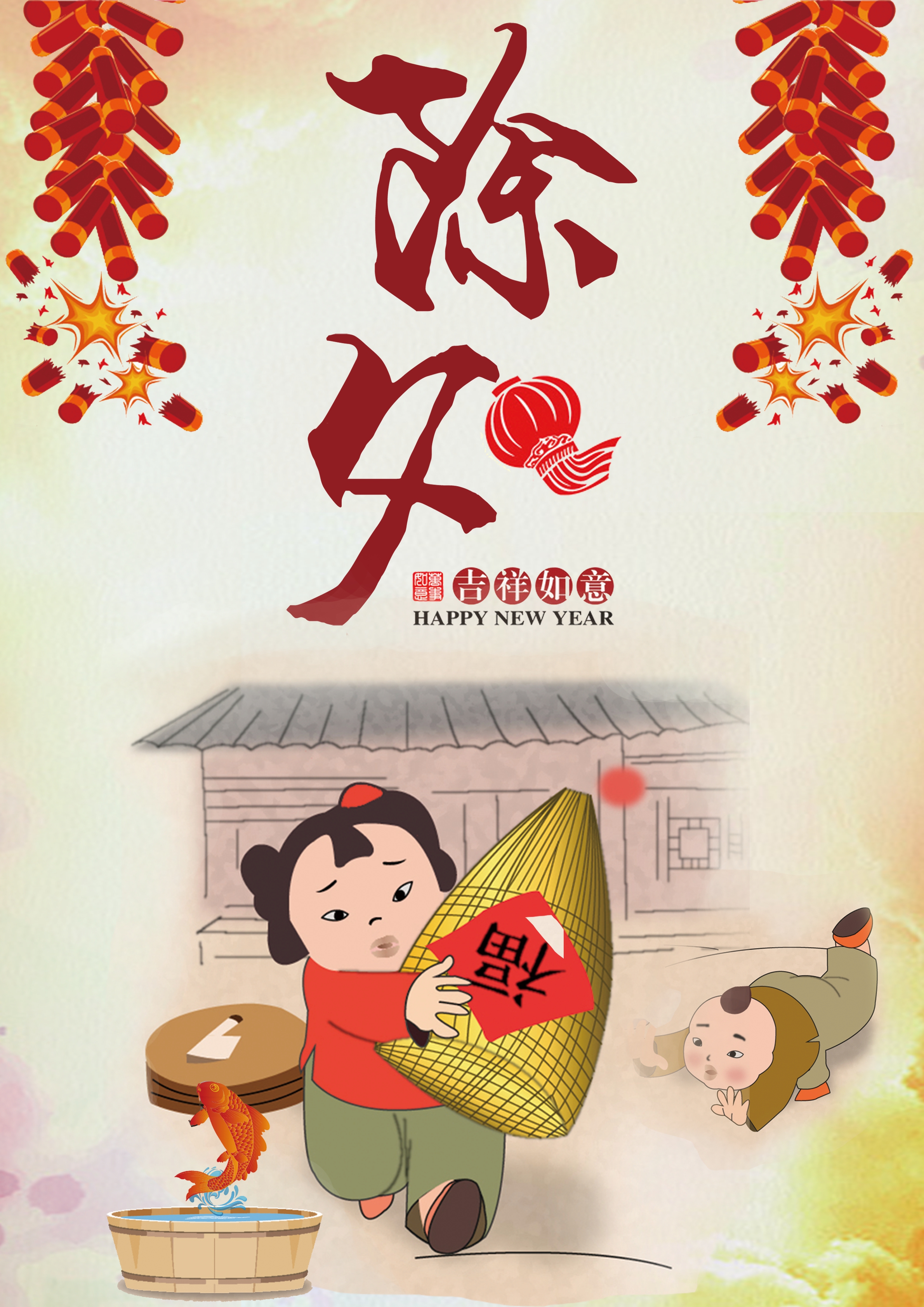 除夕快乐