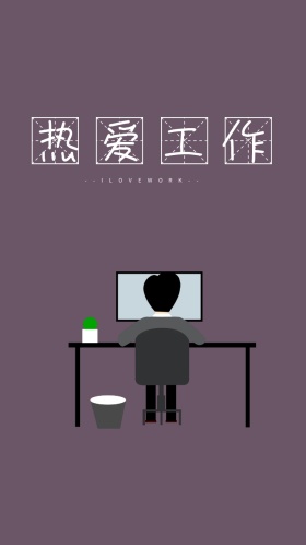 热爱工作 --ilovework--  创意文字简约手机壁纸