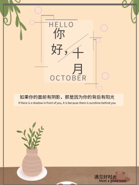 唯美小清新你好十月海报设计