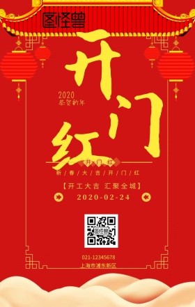  开门红开业喜庆日签 