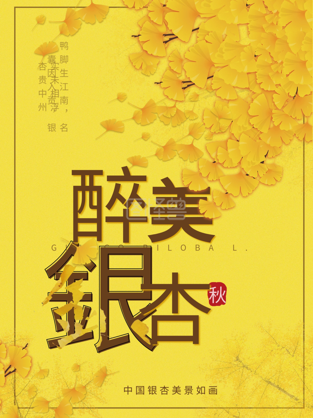 小清新醉美银杏海报