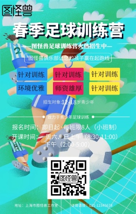 卡通青少年足球训练营招生简章手机海报