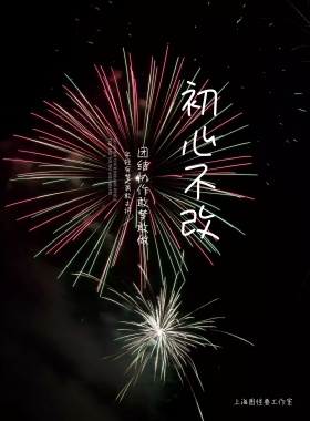 不改初心团结团队企业文化励志宣传印刷海报