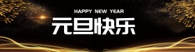 元旦快乐红色喜庆背景banner海报