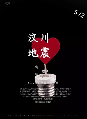 汶川地震十周年海报