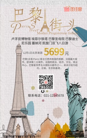 法国巴黎旅游手机海报