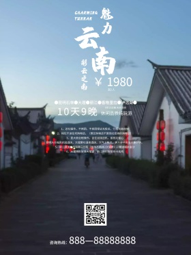 魅力云南旅游宣传海报