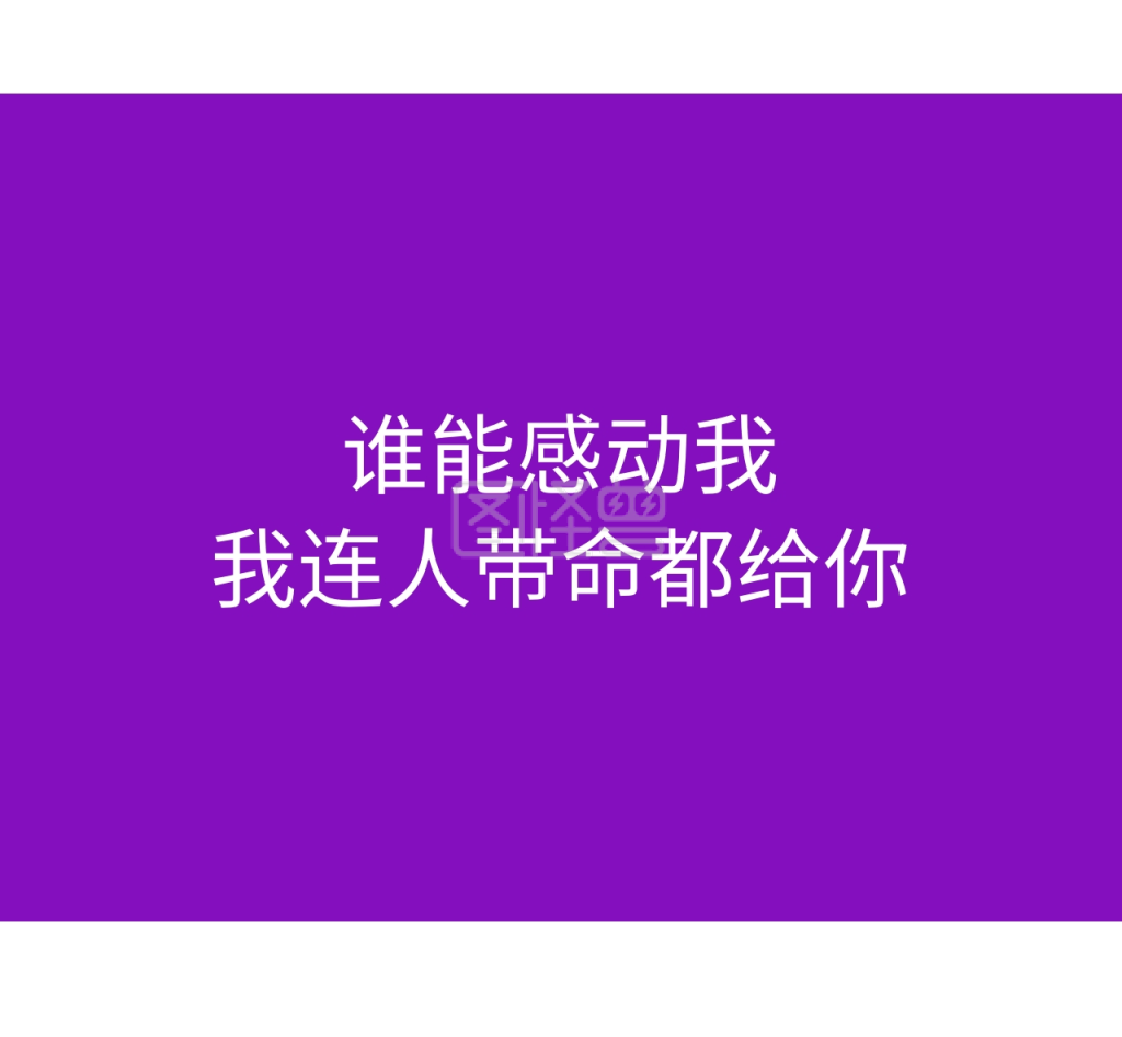 感动我紫色留白文字纯色爱情