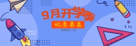 电商淘宝天猫开学活动海报模板banner模板设计
