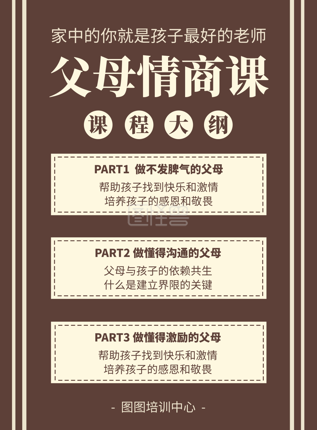 简约扁平创意父母情商课课程大纲手机海报