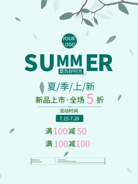 绿色清新文艺夏季新品促销海报
