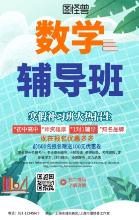 寒数学辅导班招生海报
