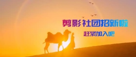 剪影社团招新封面