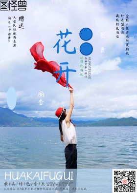 花开富贵香格里拉丽江