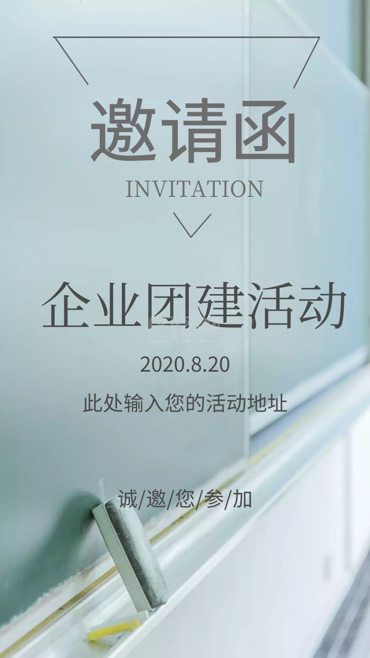 企业团建电子邀请函