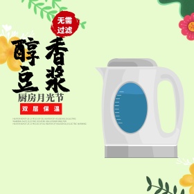 醇香豆浆豆浆机月光节电商淘宝主图直通车