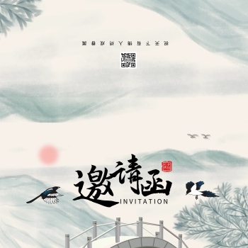 七夕情人节水墨古风简约扁平邀请函