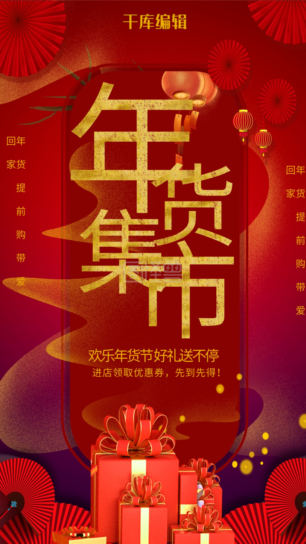 年货节红色大气创意年货带回家海报
