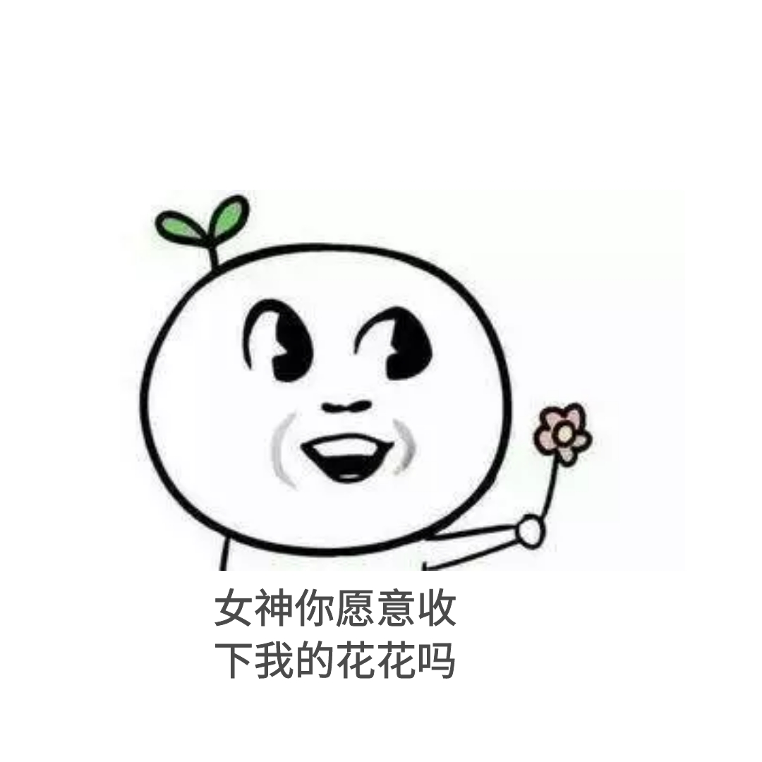 花花