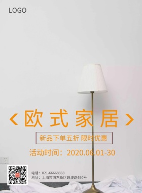 简约创意欧式家居宣传海报