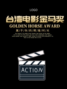台湾电影金马奖海报设计