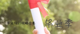 毕业旅行公众号封面