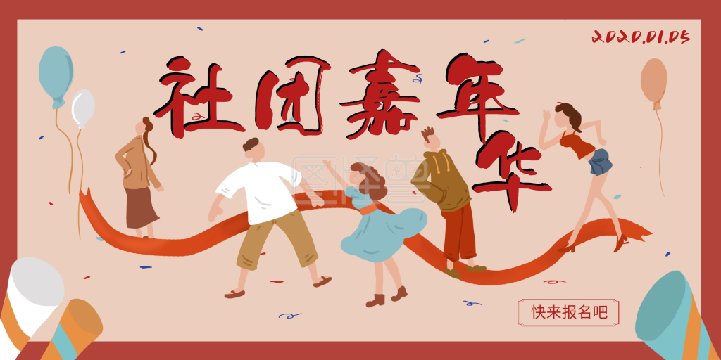 创意社团嘉年华活动海报横版海报