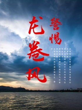 龙卷风灾难海报警惕龙卷风海报