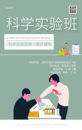 科学实验班灰绿色简约清新手机海报