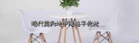 地中海格子抱枕海报banner淘宝电商