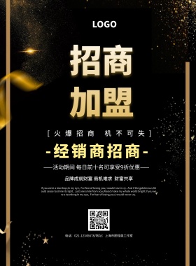 经销商招商海报黑金简约大气印刷海报