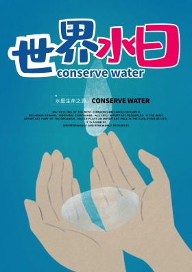 322世界水日海报设计