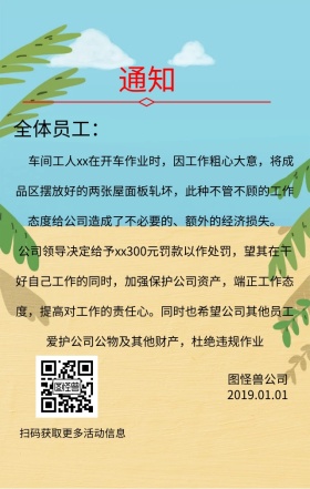 员工违规作业通告手机海报