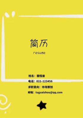 姓名：图怪兽 电话：021-123456 邮箱：tuguaishou@qq.com 求职意向：市场策划 简历封面